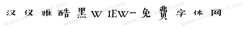 汉仪雅酷黑w iew字体转换